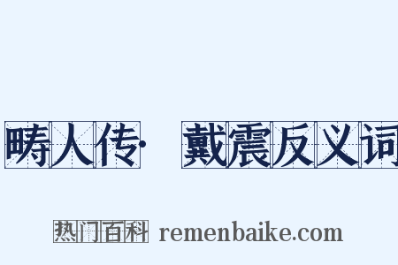 畴人传·戴震反义词是什么意思的图片